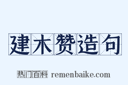 建木赞造句是什么意思的图片